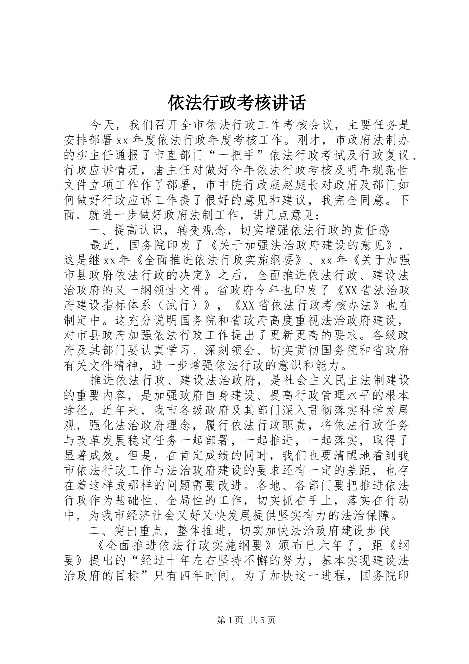 依法行政考核讲话发言_第1页