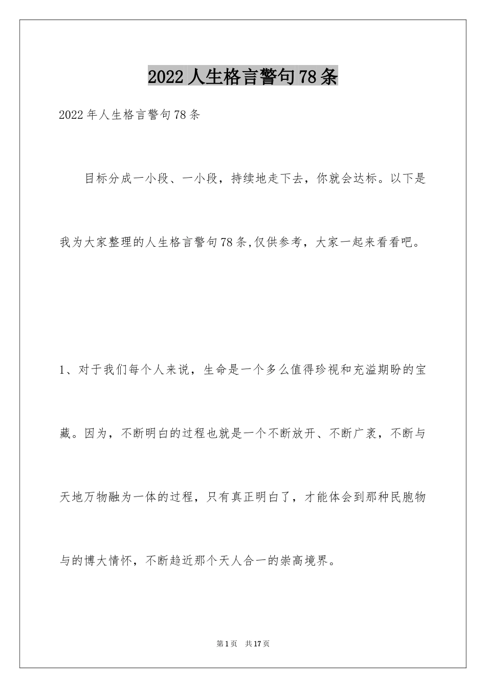 2024人生格言警句78条_3_第1页