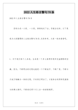 2024人生格言警句78条_3