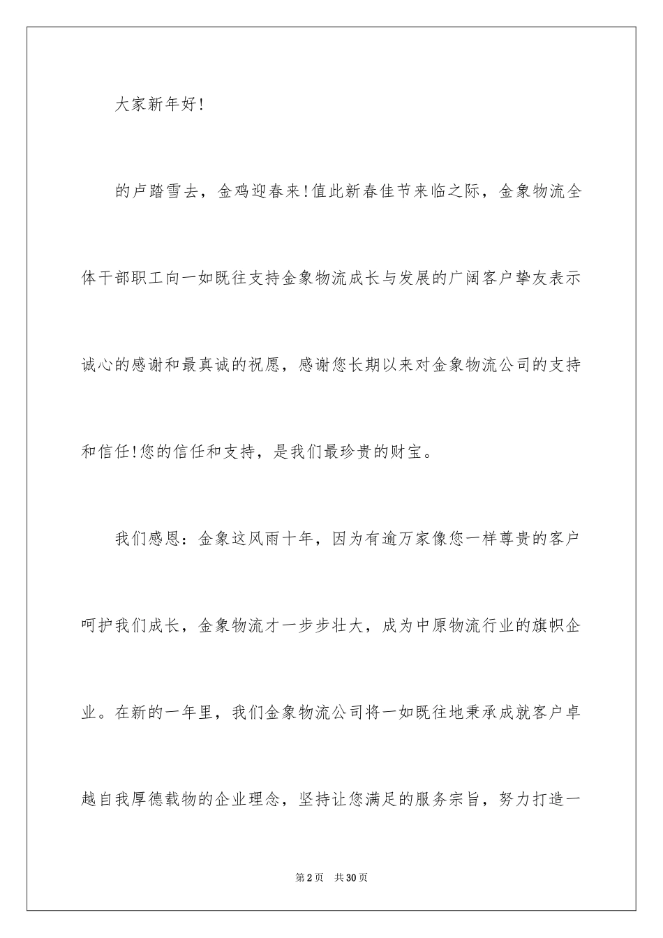 2024公司春节慰问信_45_第2页