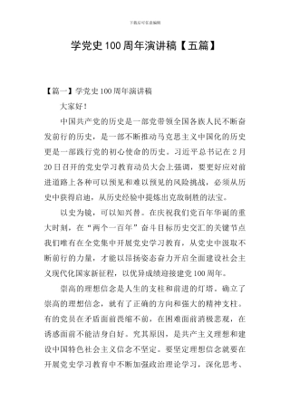 学党史100周年演讲稿