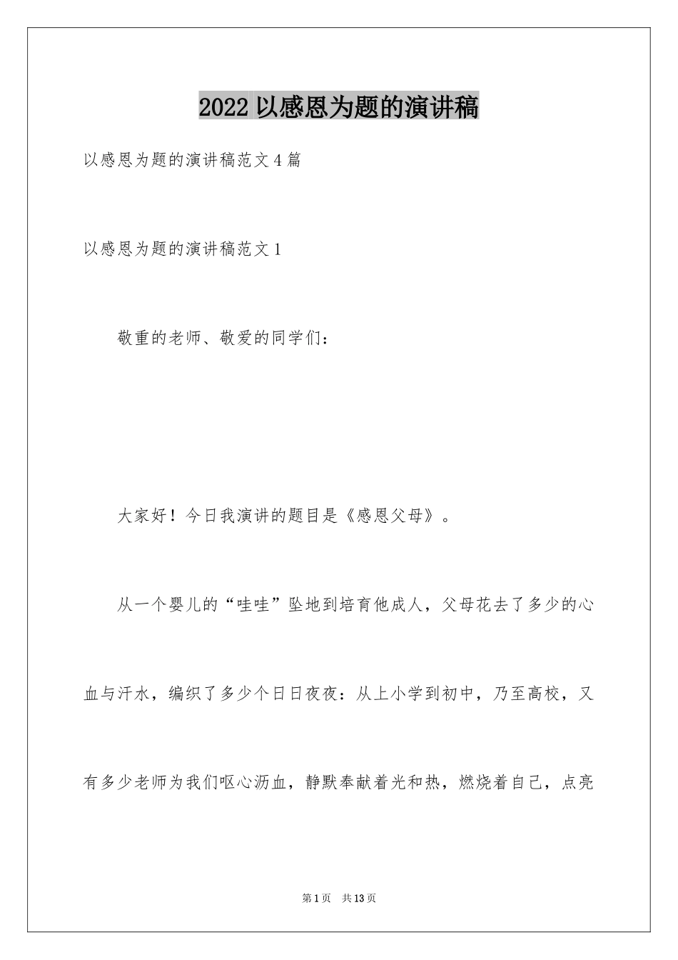 2024以感恩为题的演讲稿_第1页