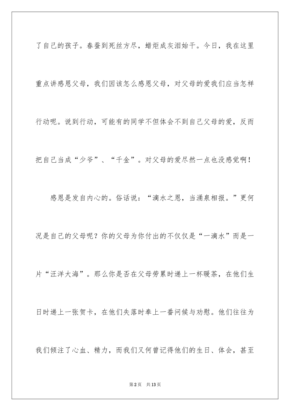 2024以感恩为题的演讲稿_第2页