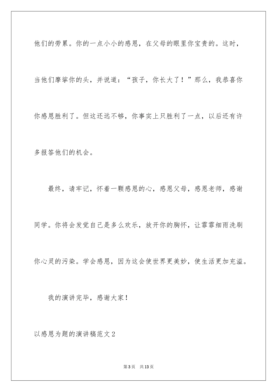 2024以感恩为题的演讲稿_第3页