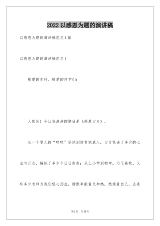 2024以感恩为题的演讲稿