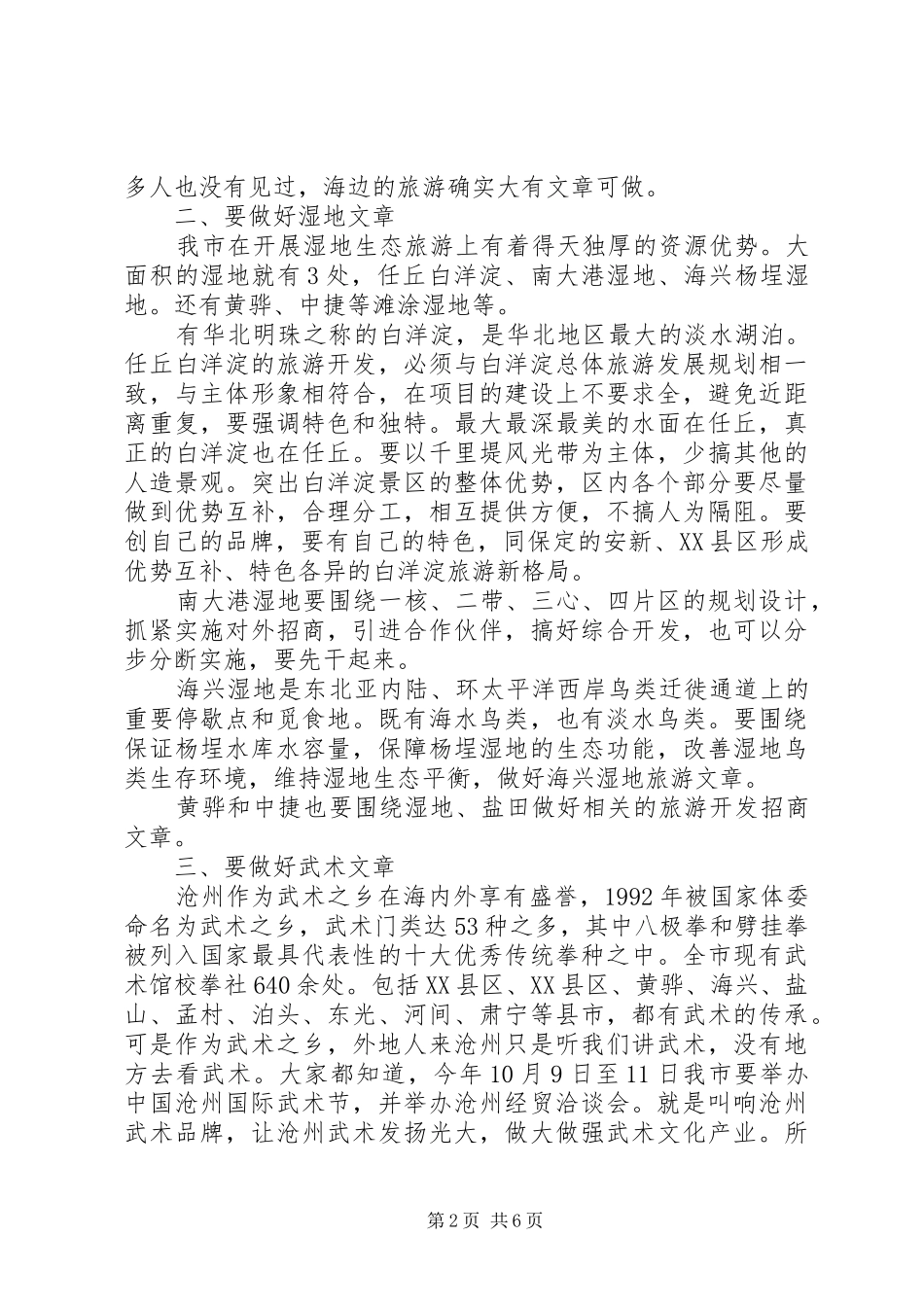在全市旅游业发展电视电话会议上的讲话发言_第2页