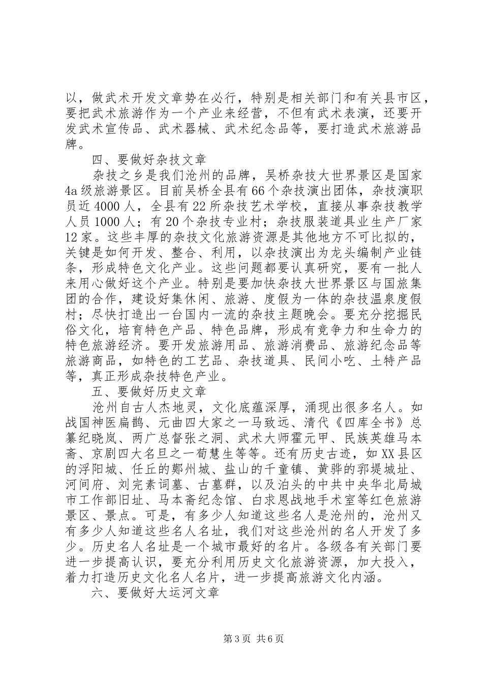 在全市旅游业发展电视电话会议上的讲话发言_第3页