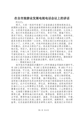 在全市旅游业发展电视电话会议上的讲话发言