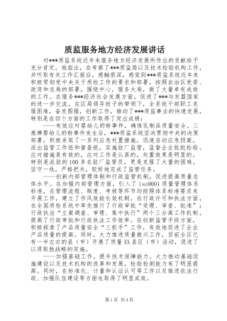 质监服务地方经济发展讲话发言