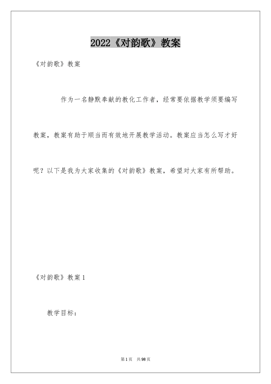 2024《对韵歌》教案_第1页