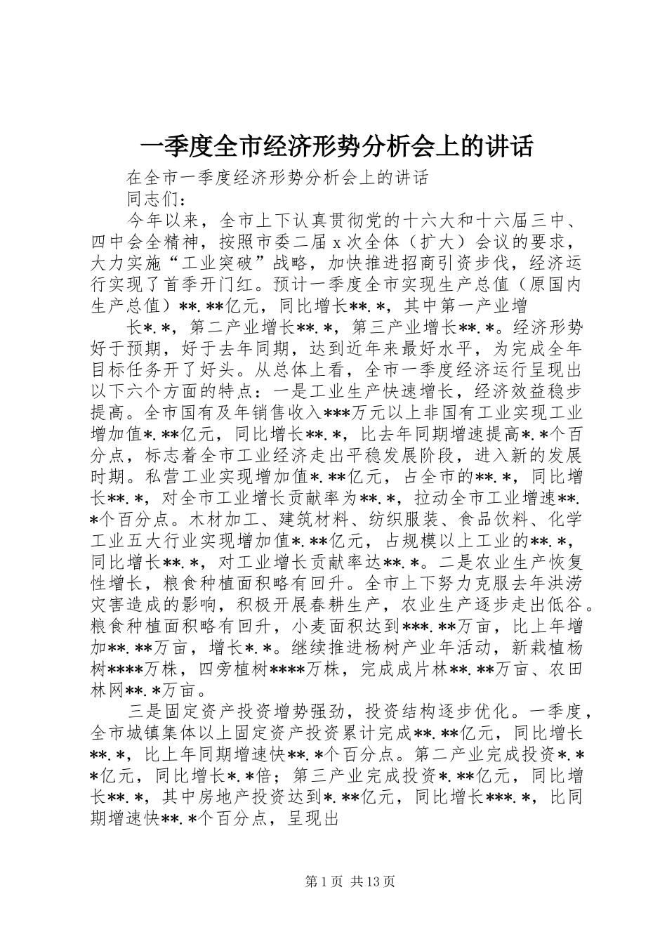 一季度全市经济形势分析会上的讲话发言_第1页