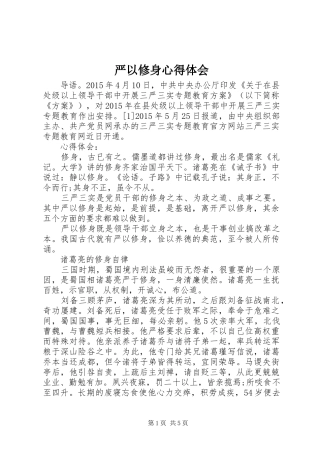 严以修身体会心得 (30)