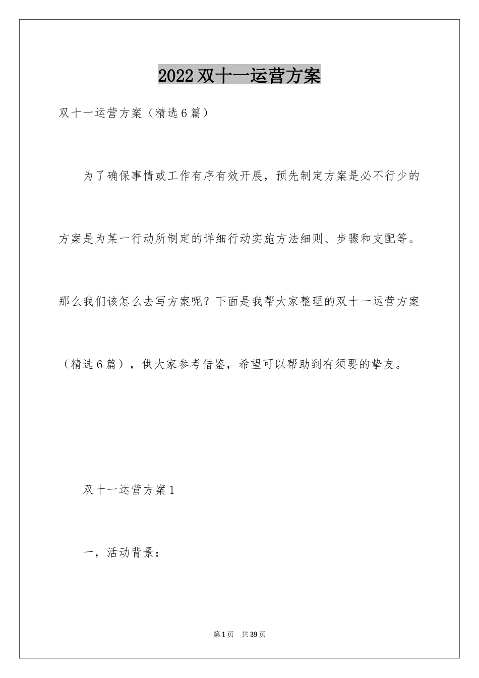 2024双十一运营方案_第1页