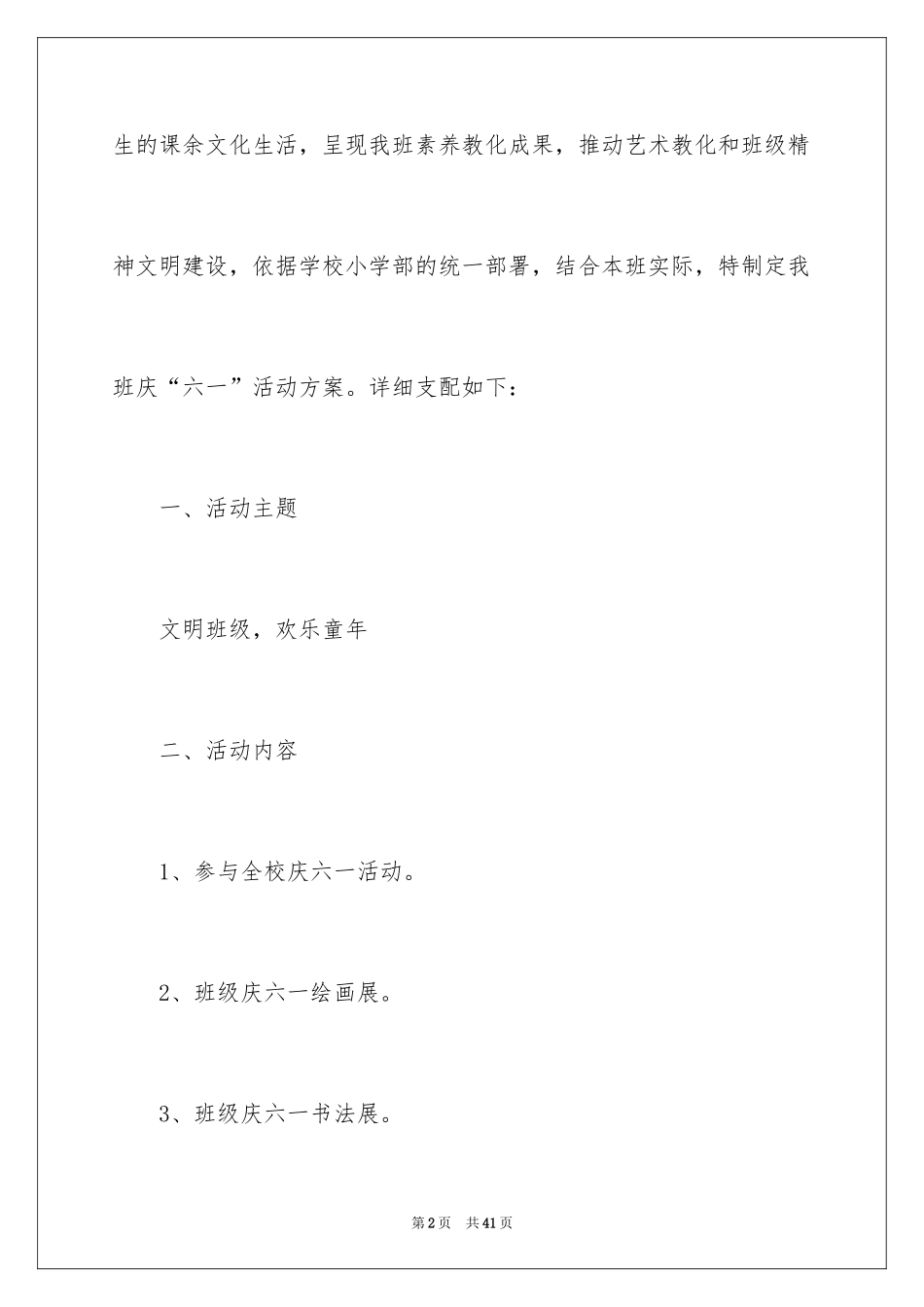 2024六一活动方案_79_第2页
