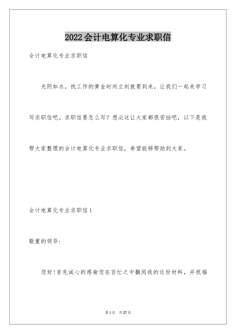 2024会计电算化专业求职信_10_第1页