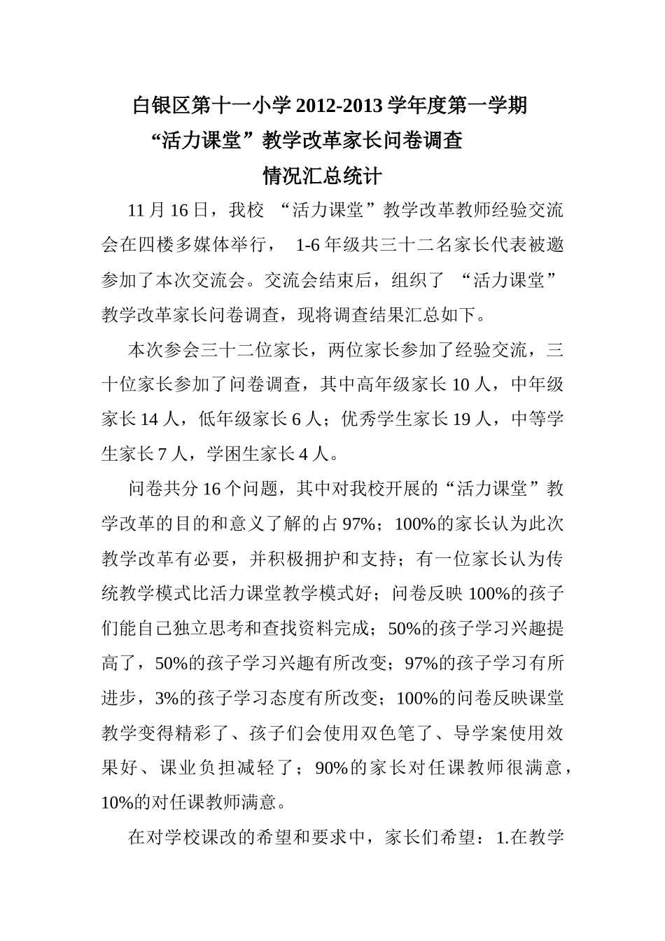 活力课堂调查家长问卷x_第1页