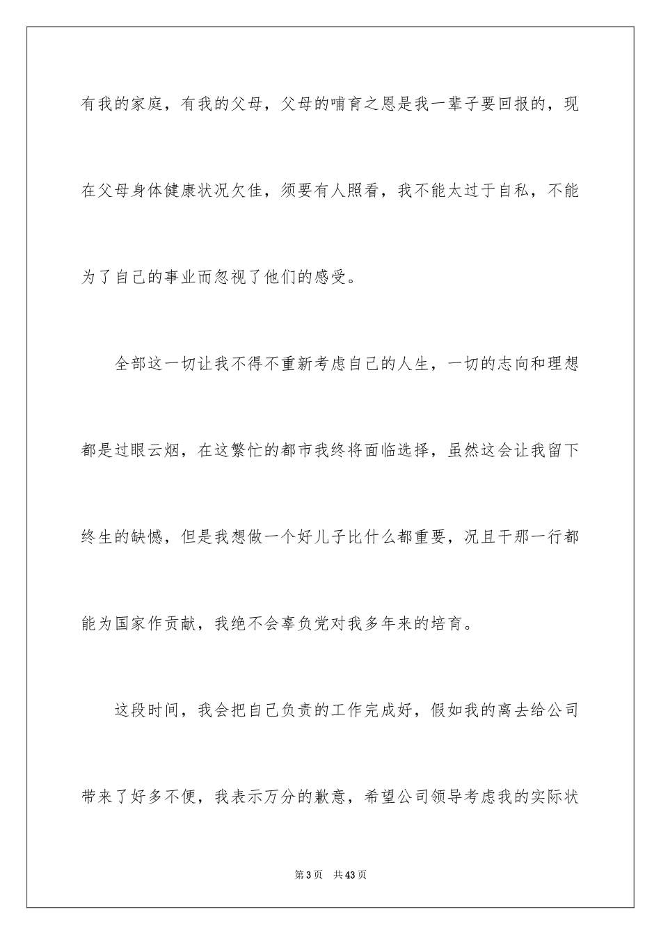 2024员工离职申请书_35_第3页