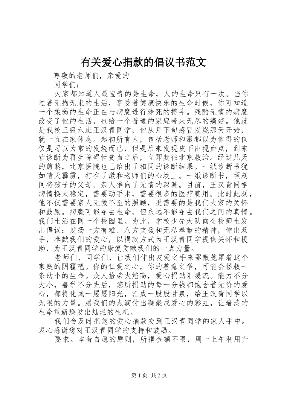 有关爱心捐款的倡议书范文_第1页