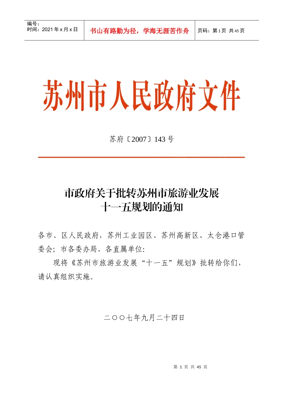 苏州旅游业发展“十一五”规划_第1页