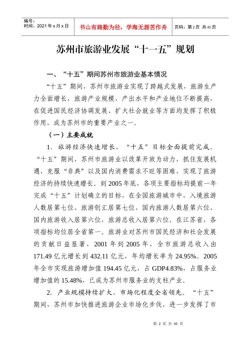 苏州旅游业发展“十一五”规划_第2页
