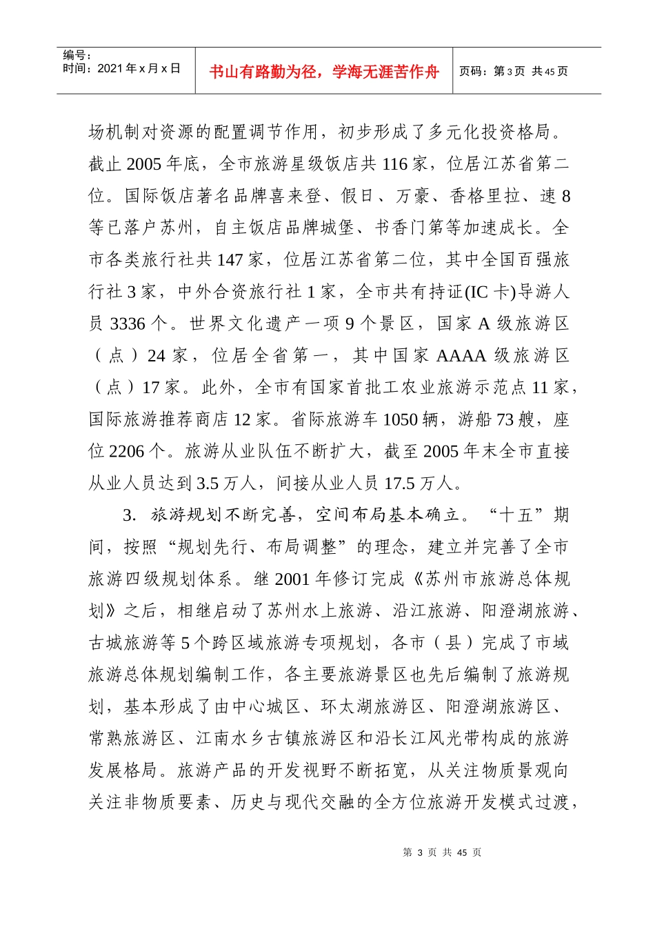 苏州旅游业发展“十一五”规划_第3页