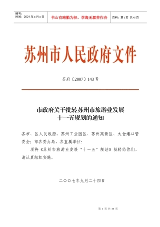 苏州旅游业发展“十一五”规划