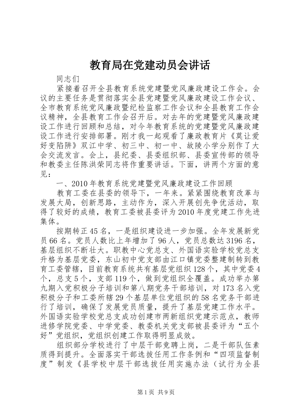 教育局在党建动员会讲话发言_第1页