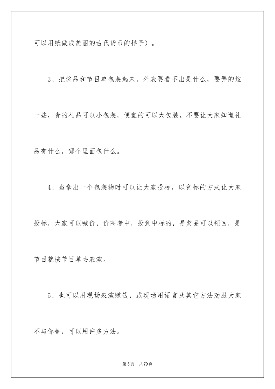 2024公司年会活动策划_45_第3页