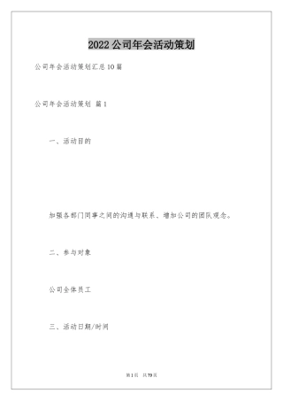 2024公司年会活动策划_45