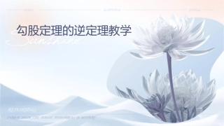 勾股定理的逆定理教学课件