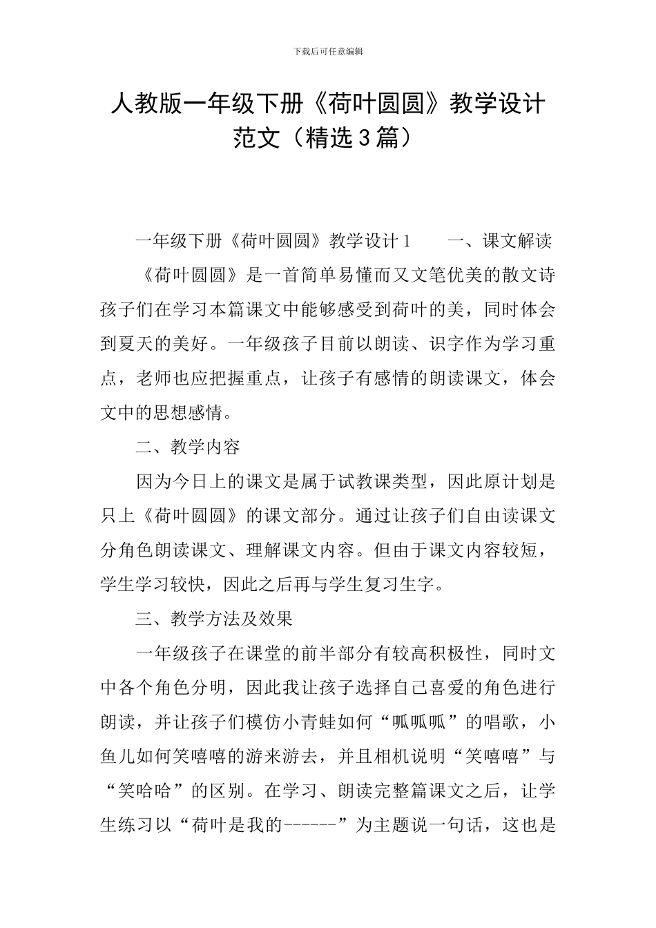人教版一年级下册《荷叶圆圆》教学设计范文_第1页