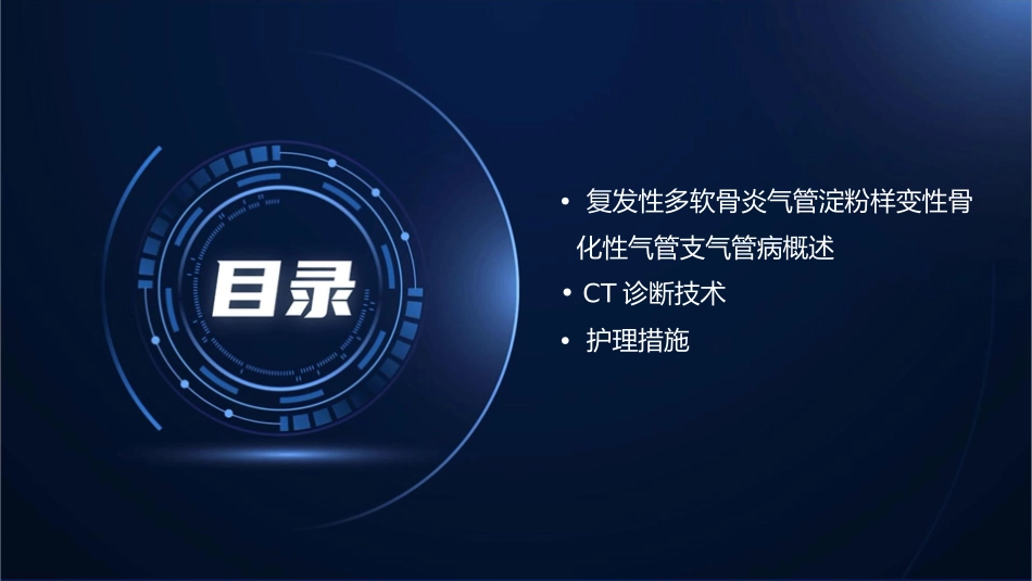 复发性多软骨炎气管淀粉样变性骨化性气管支气管病CT诊断护理课件_第2页