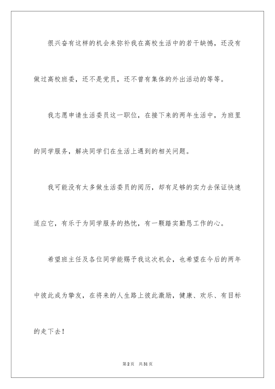 2024大学生活委员申请书_1_第2页