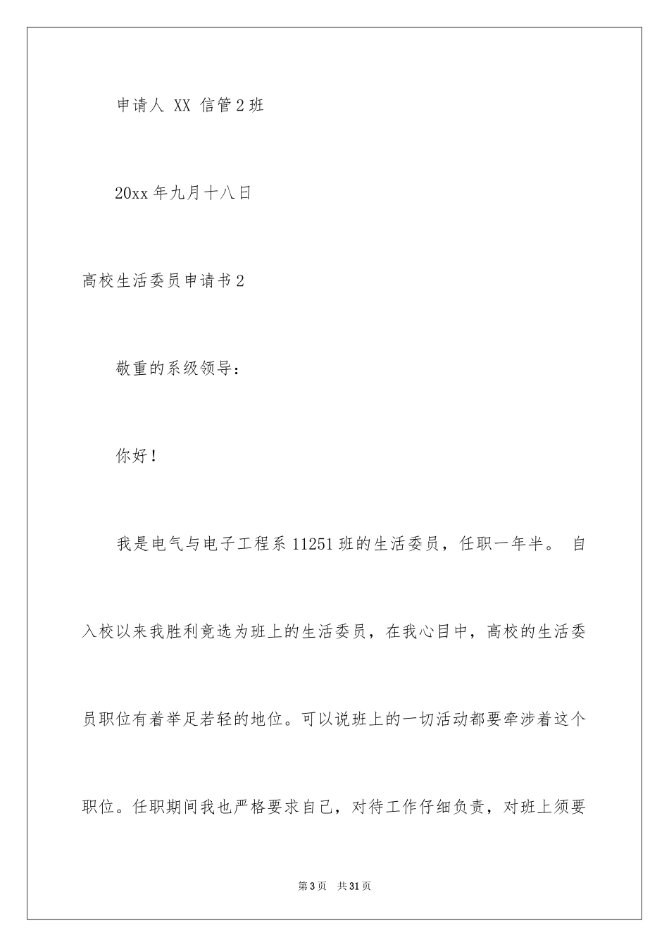 2024大学生活委员申请书_1_第3页