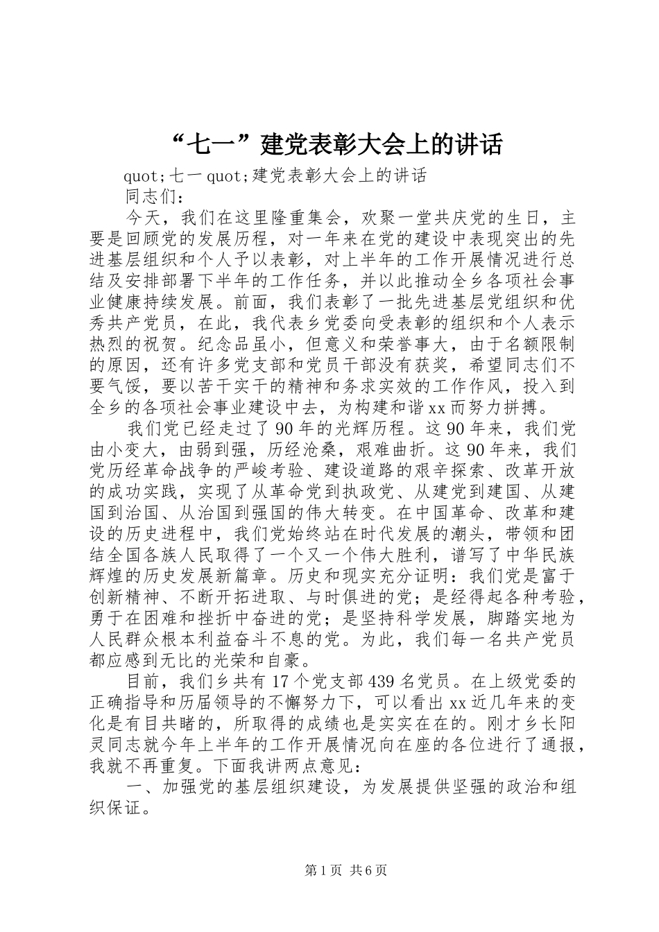 “七一”建党表彰大会上的讲话发言_第1页