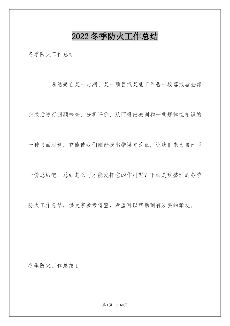 2024冬季防火工作总结_第1页