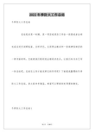 2024冬季防火工作总结