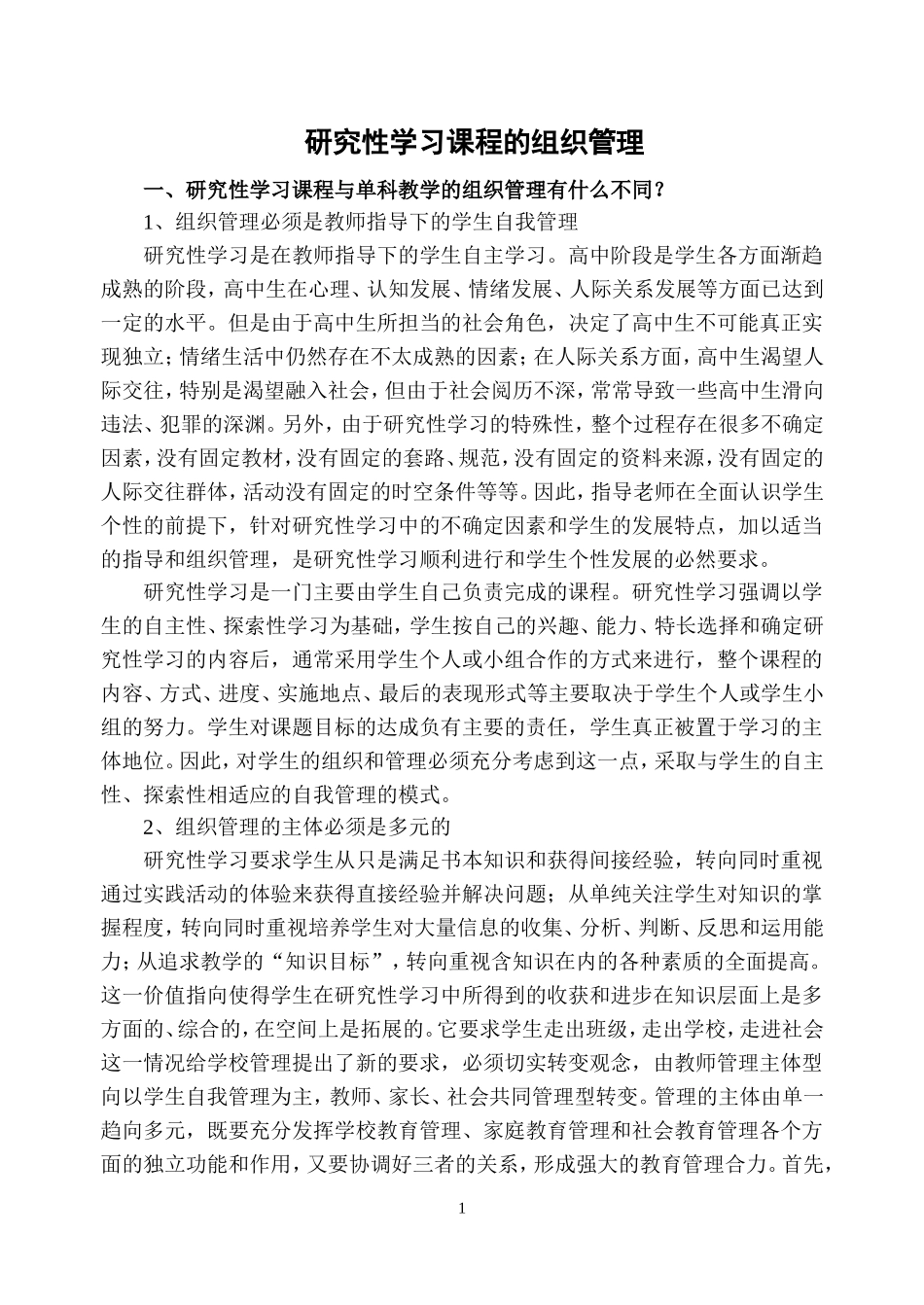 研究性学习课程的组织管理_第1页