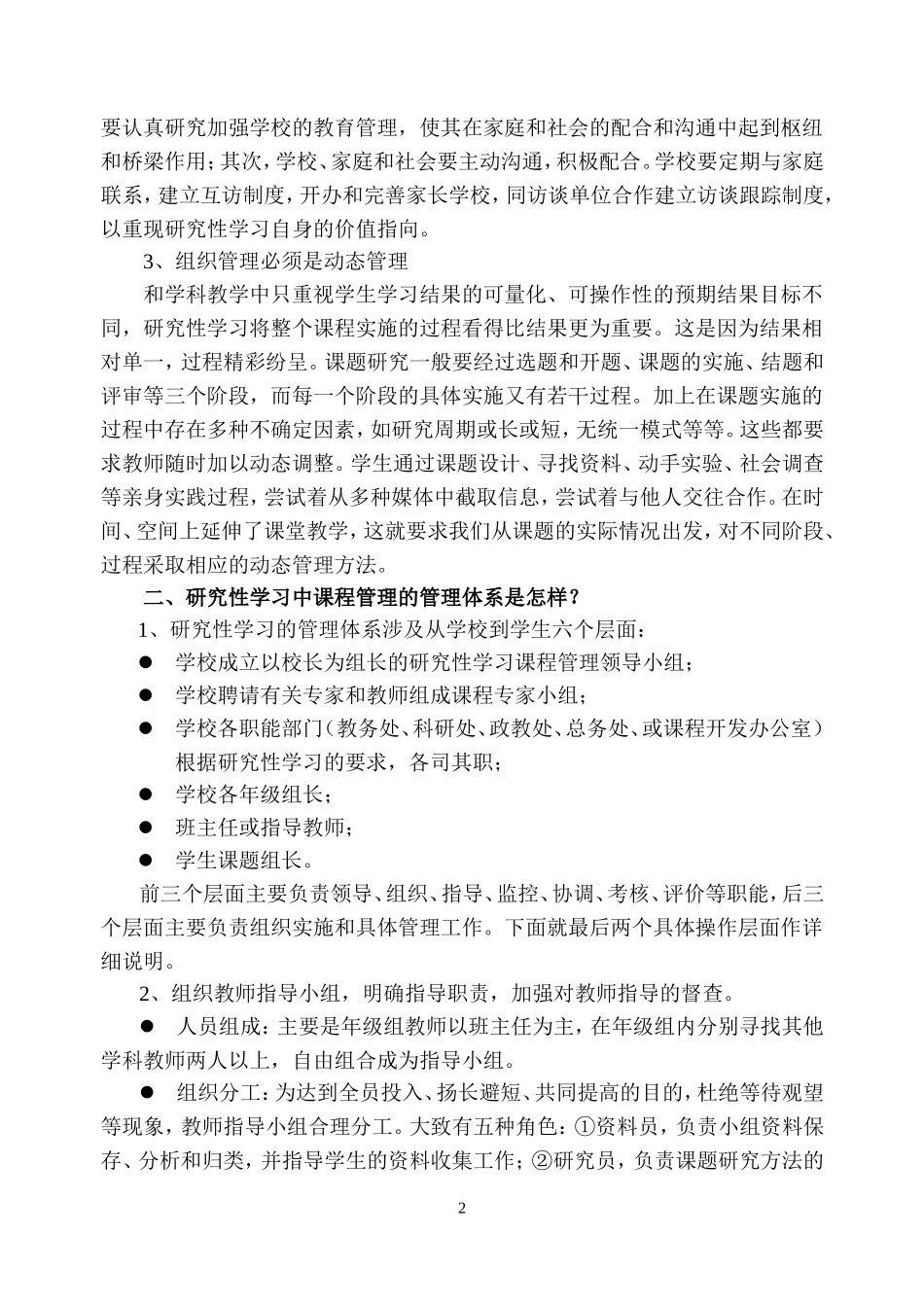 研究性学习课程的组织管理_第2页