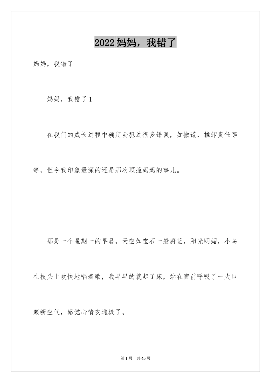 2024妈妈，我错了_第1页