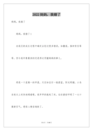 2024妈妈，我错了