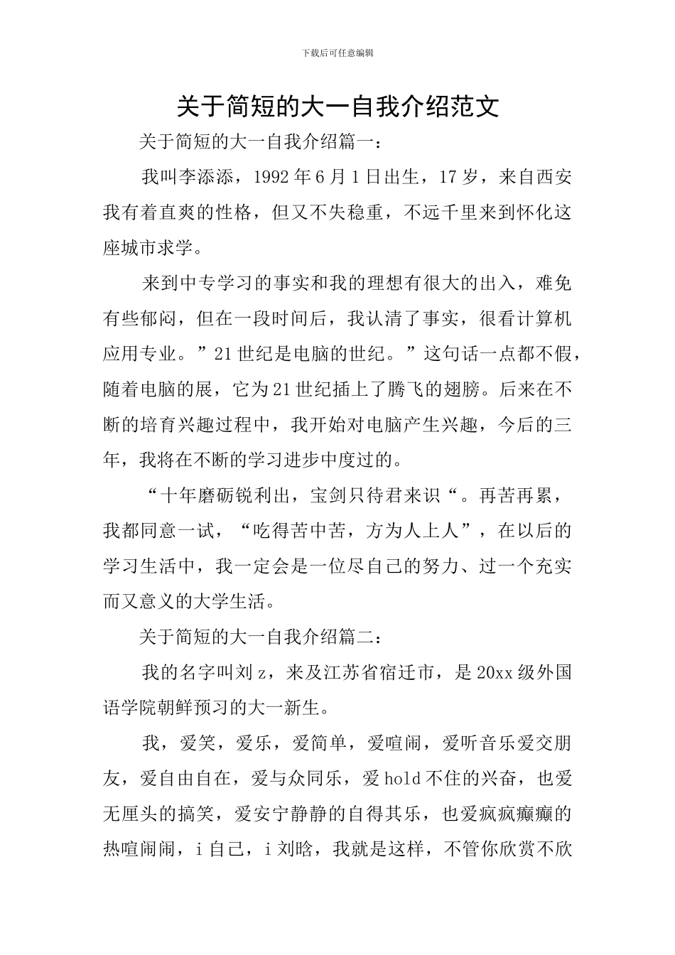 关于简短的大一自我介绍范文_第1页