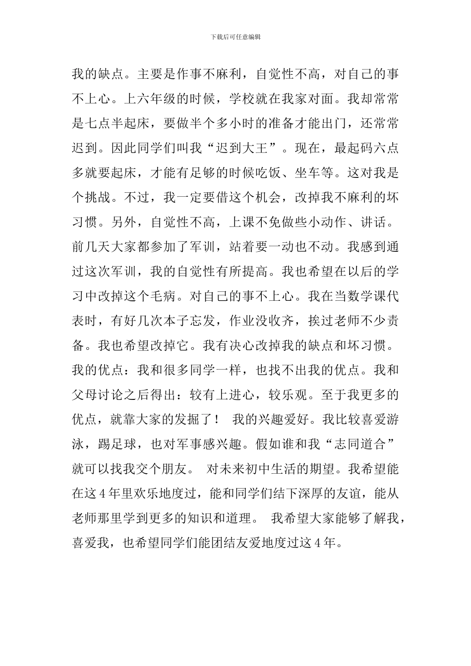 关于简短的大一自我介绍范文_第3页