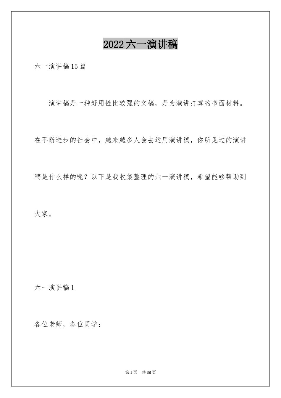 2024六一演讲稿_20_第1页