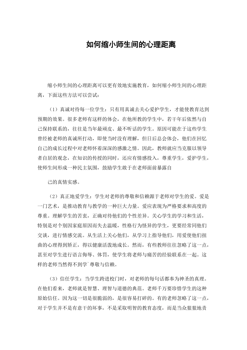 如何缩小师生间的心理距离_第1页