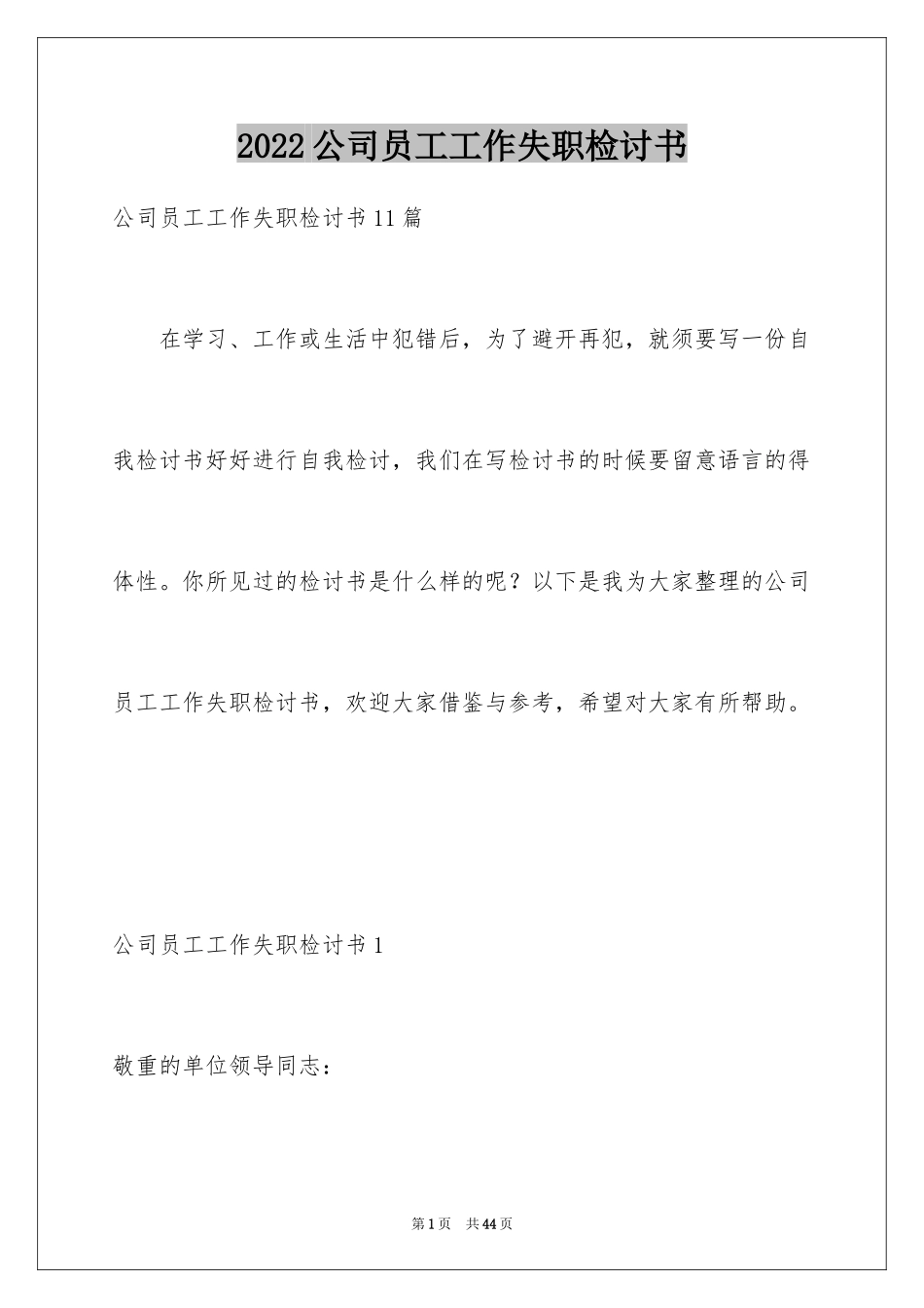 2024公司员工工作失职检讨书_6_第1页