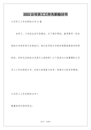 2024公司员工工作失职检讨书_6