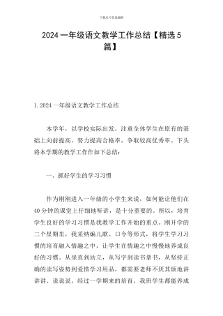 2024一年级语文教学工作总结