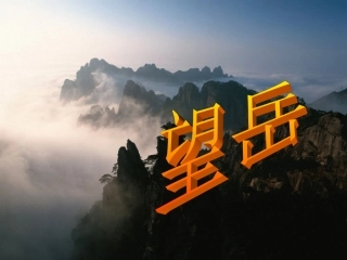 诵读欣赏望岳