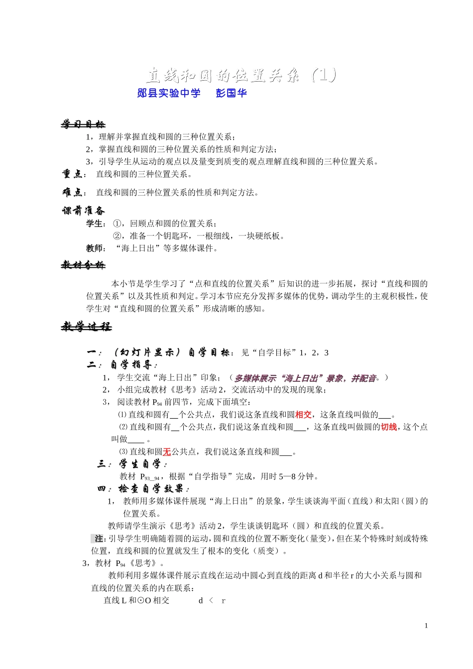 直线和圆的位置关系（1）彭国华_第1页